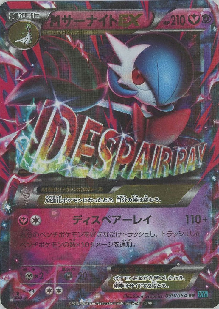 МサーナイトEX 039/054 XY11 冷酷の反逆者 難あり プレイ用 MサーナイトEX(RR){フェアリー}〈039/054〉[XY11-l] – 晴れる屋2 三宮店