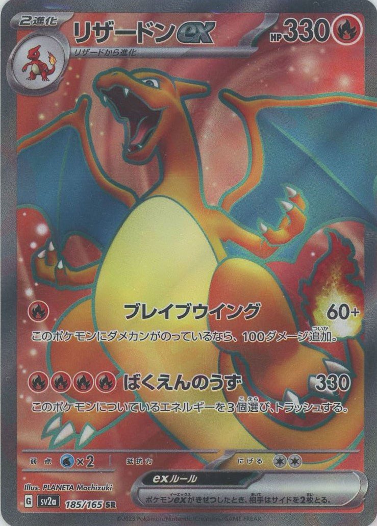 ポケモンカード リザードンex SR 185/165 リザードンex(SR){炎}〈185/165〉[SV2a] – 晴れる屋2 三宮店