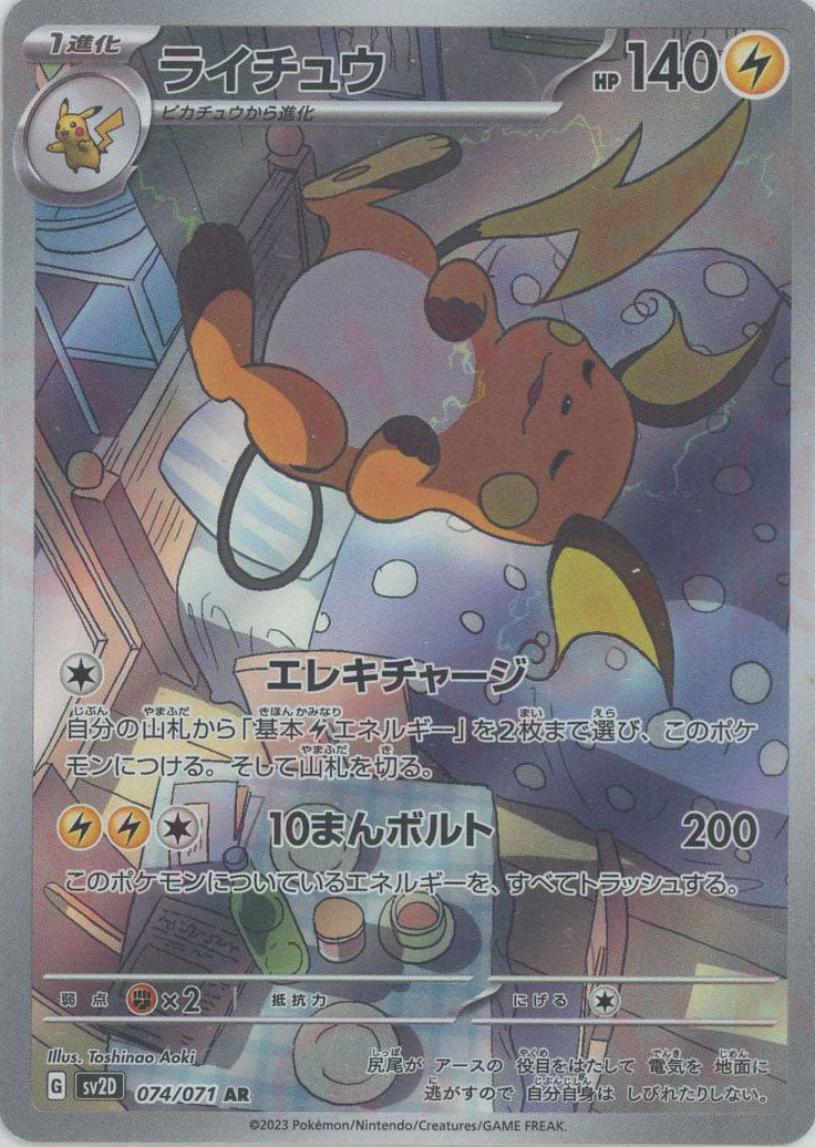 ライチュウ(AR){雷}〈074/071〉[SV2D] – 晴れる屋2 三宮店