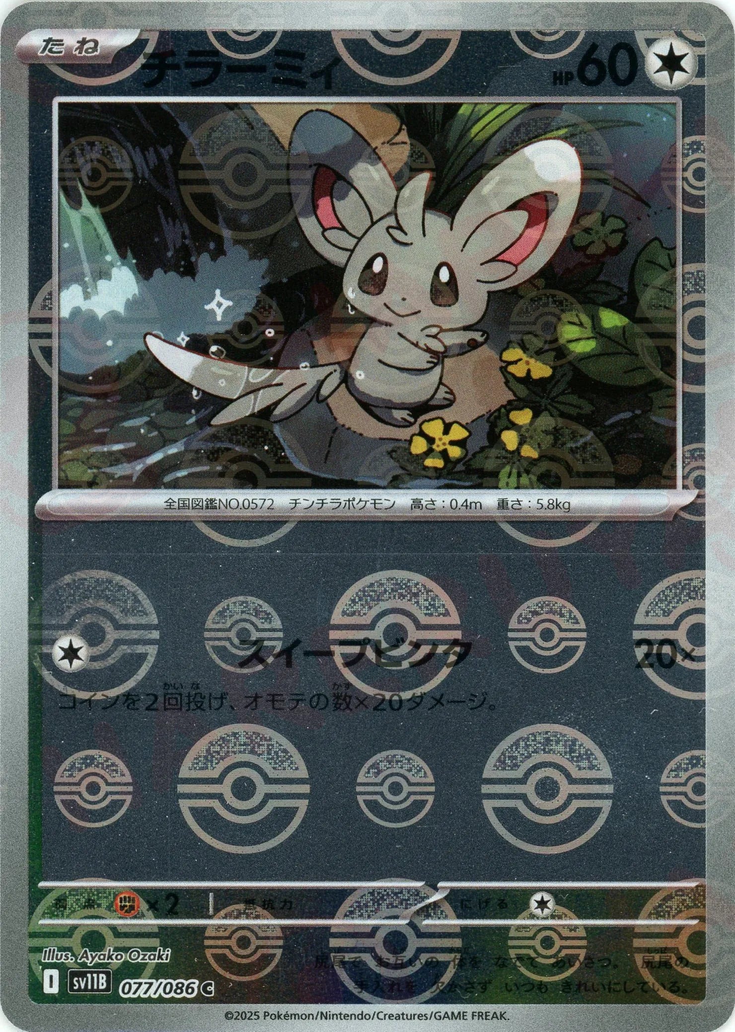 チラーミィ:モンスターボールミラー(C){無}〈077/086〉[SV11B-Mo