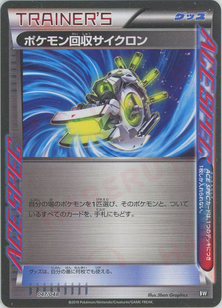 ポケモン回収サイクロン(D){グッズ}〈047/048〉[BW/048] – 晴れる屋2