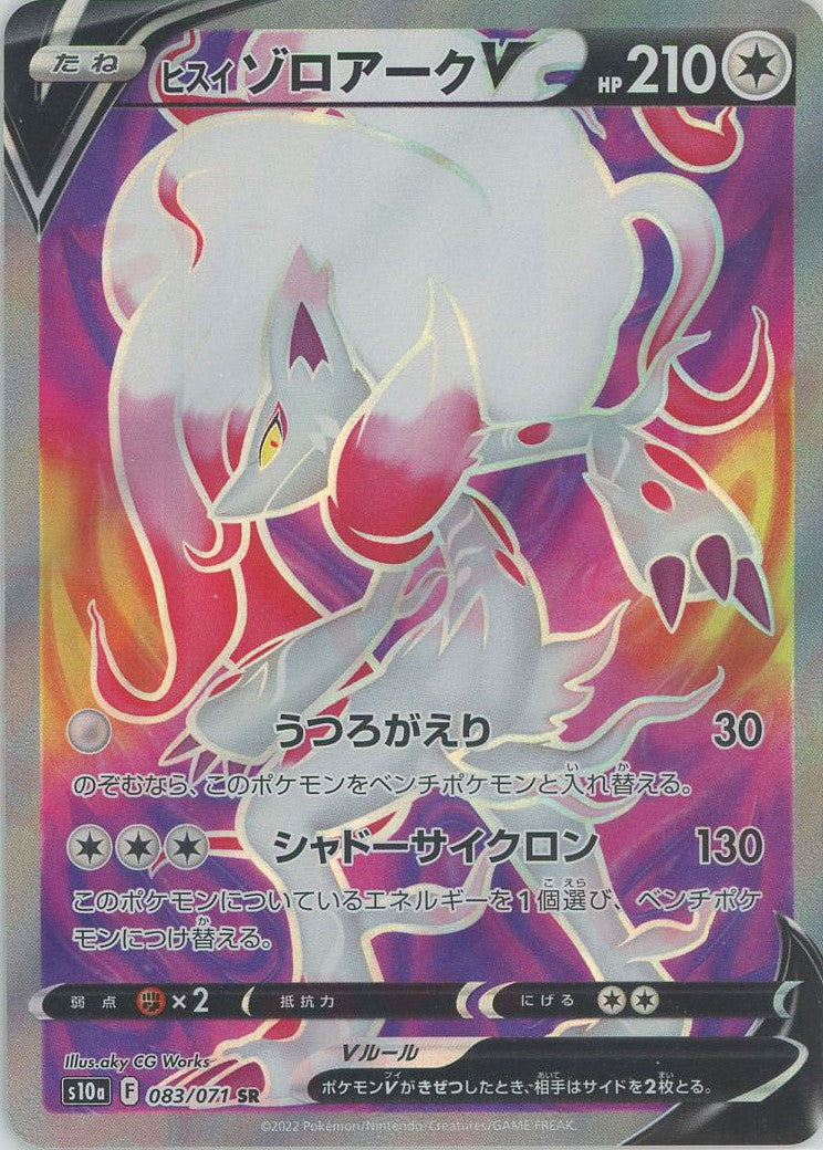 psa10 ヒスイゾロアークV SR[S10a 083/071]【POP124】 ヒスイゾロアークV(SR){無}〈083/071〉[S10a] – 晴れる屋2 三宮店