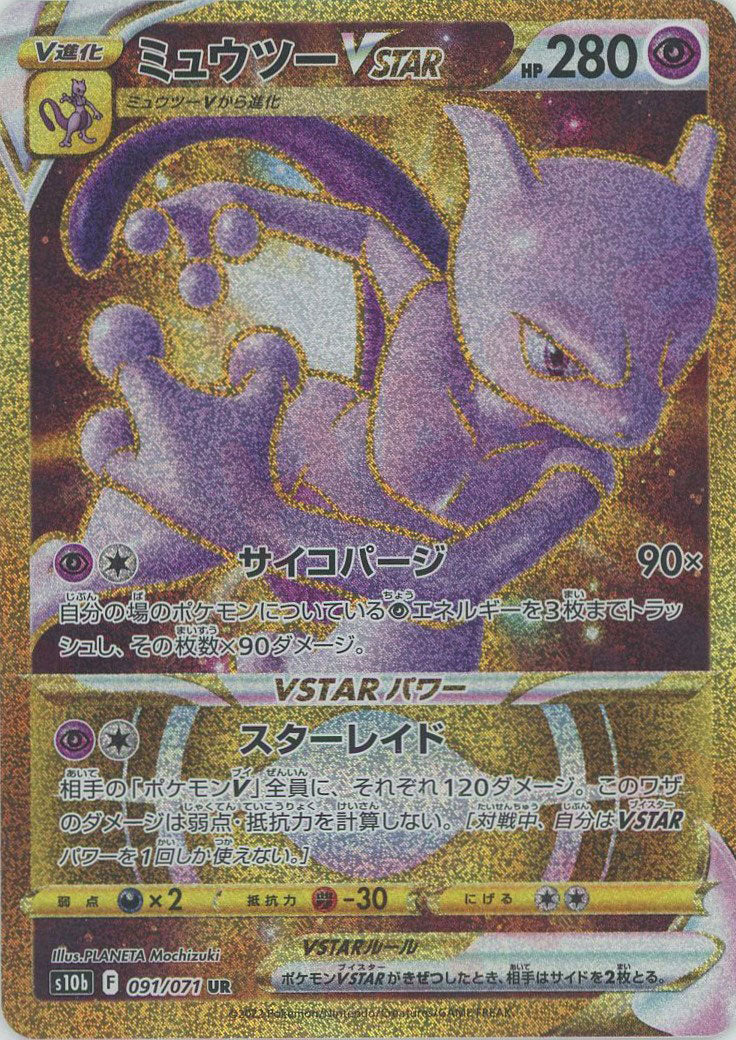 ミュウツーVSTAR(UR){超}〈091/071〉[S10b] – 晴れる屋2 三宮店
