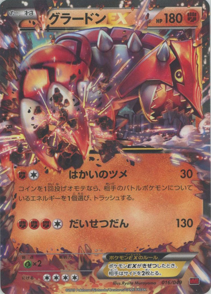 【PSA10】POP93 グラードンEX 016/049 MMB ポケモン グラードンEX(D){闘}〈016/049〉[MMB-r] – 晴れる屋2 三宮店