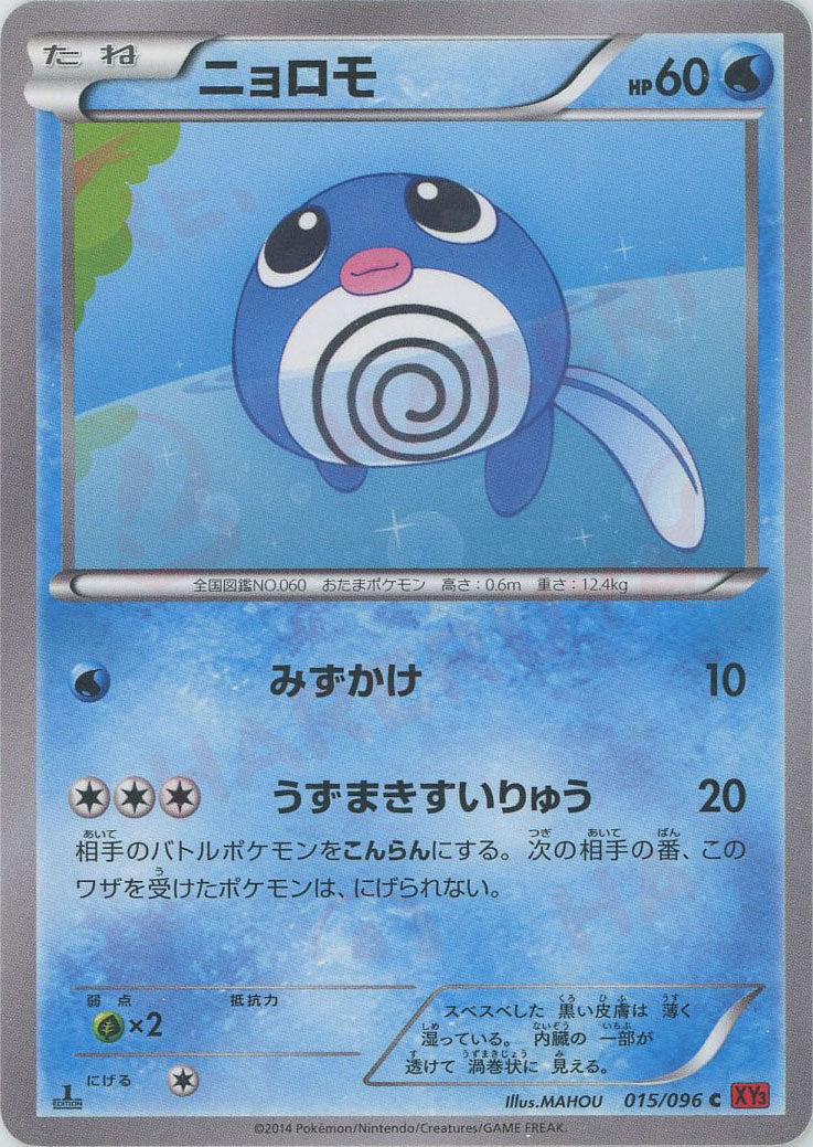 ニョロモ(C){水}〈015/096〉[XY3] – 晴れる屋2 三宮店