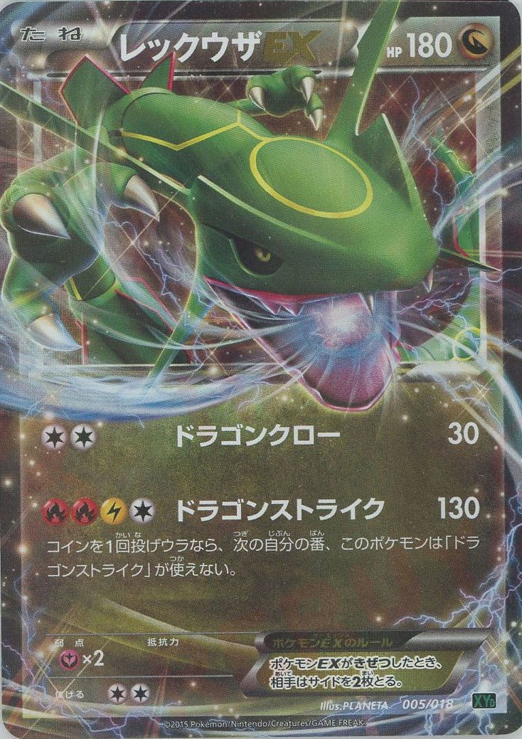レックウザEX 005/018 レックウザEX(D){ドラゴン}〈005/018〉[XYD] – 晴れる屋2 三宮店
