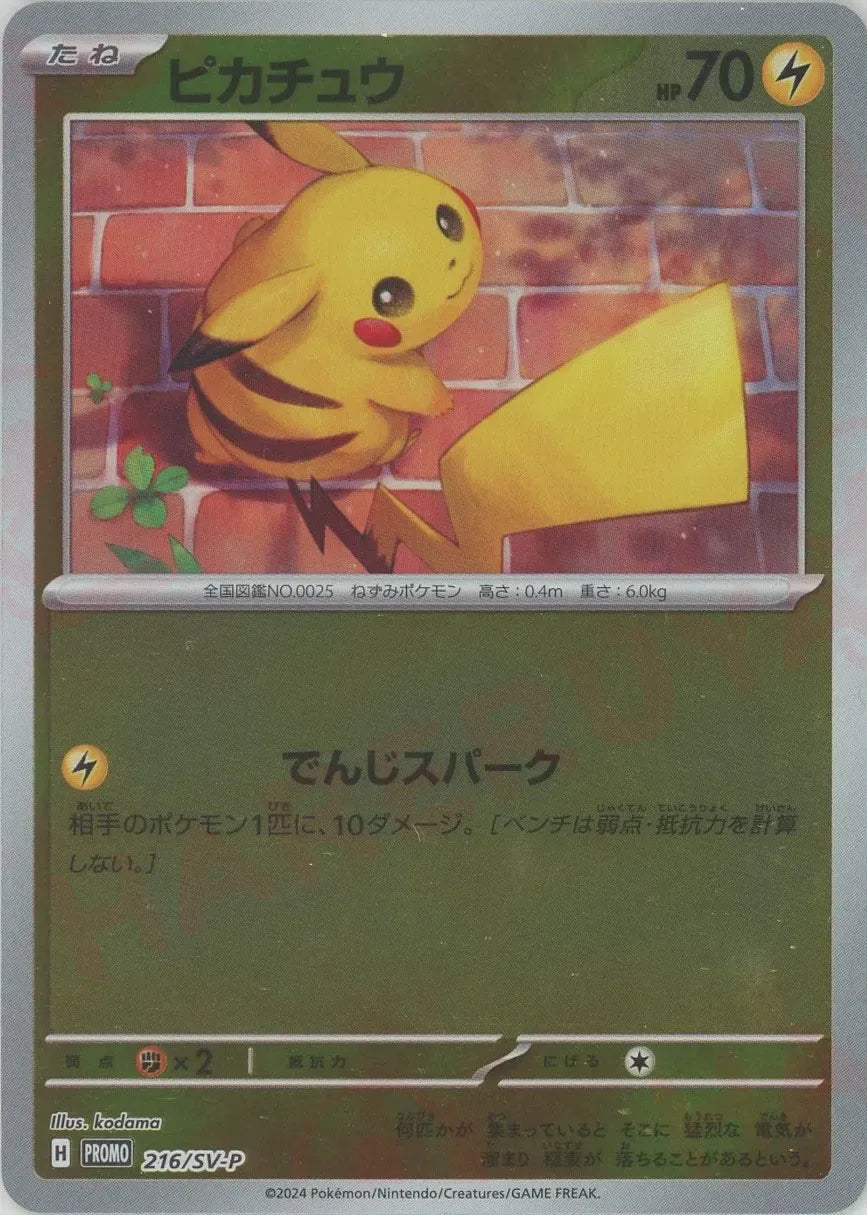 ピカチュウ(PROMO){雷}〈216/SV-P〉[SV-P] – 晴れる屋2 三宮店