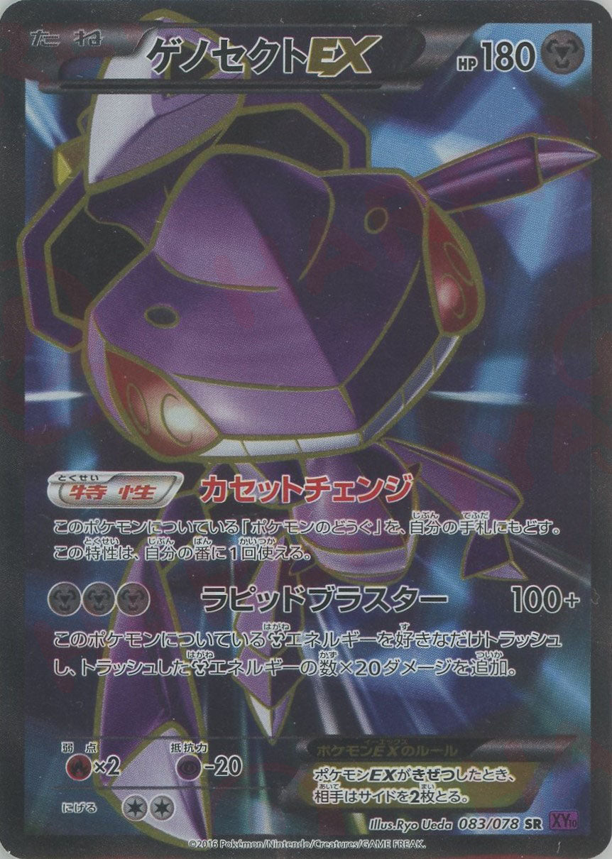 【PSA9】ゲノセクトEX SR 1ED XY10 083/078 ゲノセクトEX(SR){鋼}〈083/078〉[XY10] – 晴れる屋2 三宮店