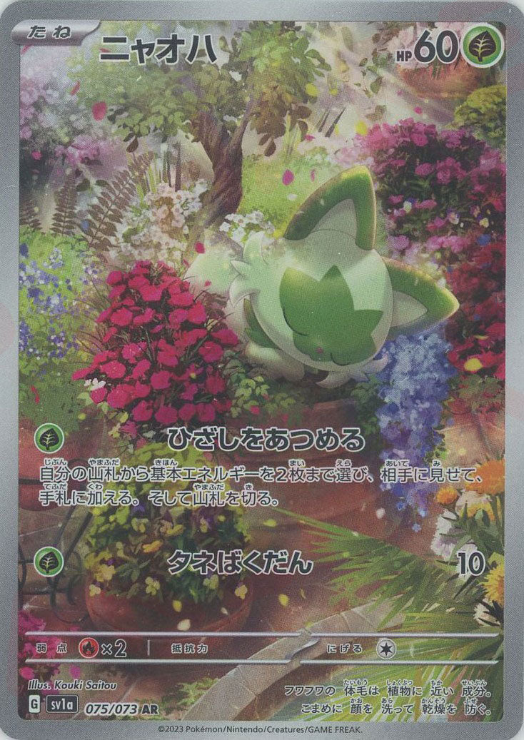 ニャオハ(AR){草}〈075/073〉[SV1a] – 晴れる屋2 三宮店