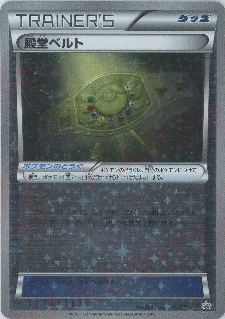 殿堂ベルト(PROMO){グッズ}〈153/BW-P〉[BW-P] – 晴れる屋2 三宮店