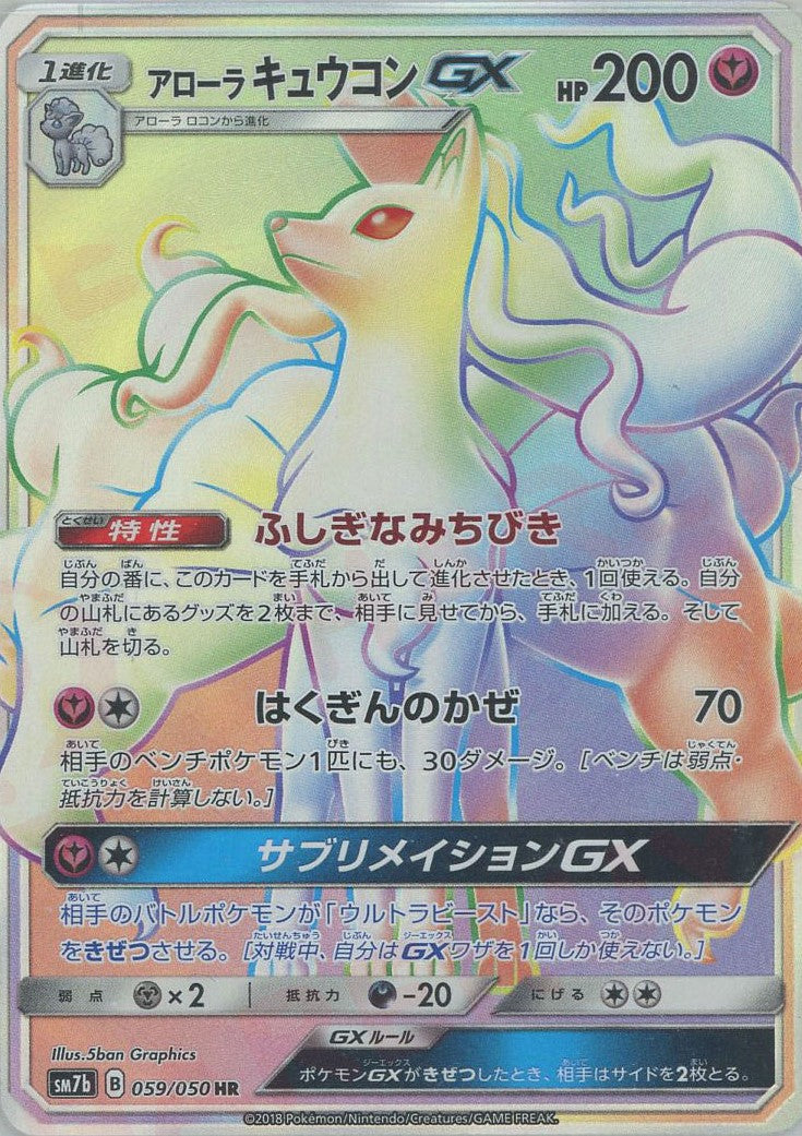 アローラキュウコンGX(HR){フェアリー}〈059/050〉[SM7b] – 晴れる屋2