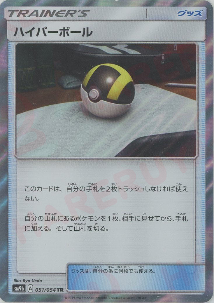 ハイパーボール(TR){グッズ}〈051/054〉[SM9b] – 晴れる屋2 三宮店