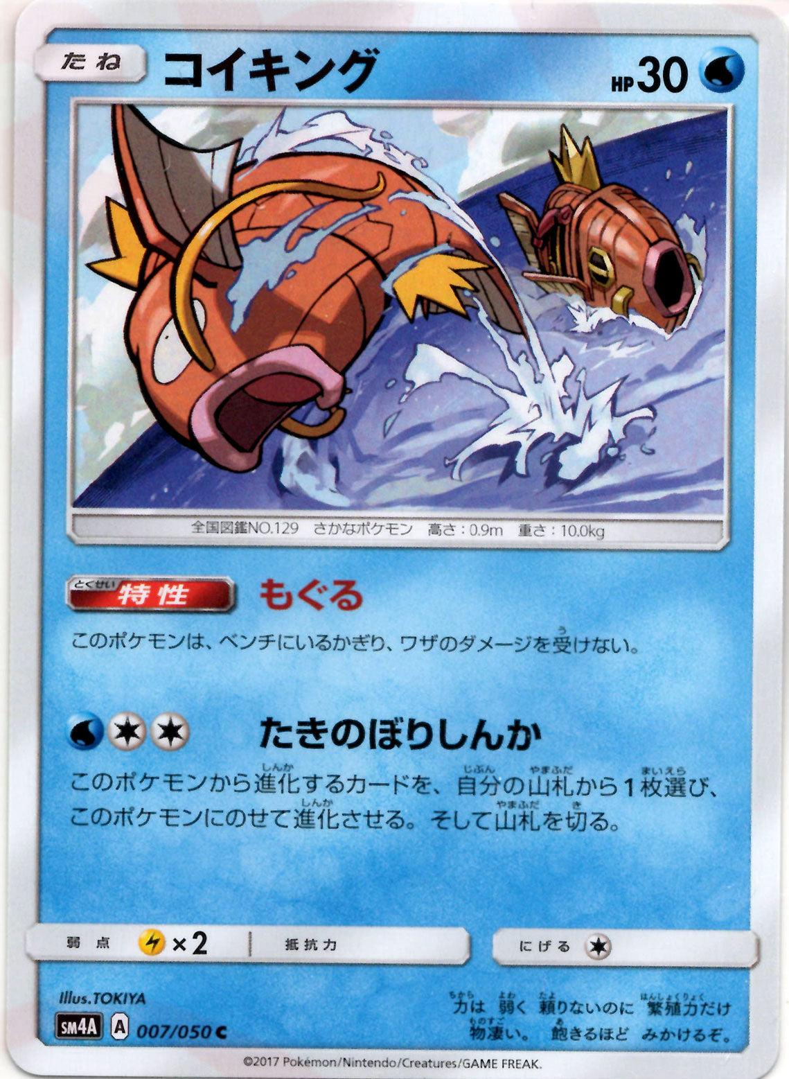 コイキング(C){水}〈007/050〉[SM4A] – 晴れる屋2 三宮店