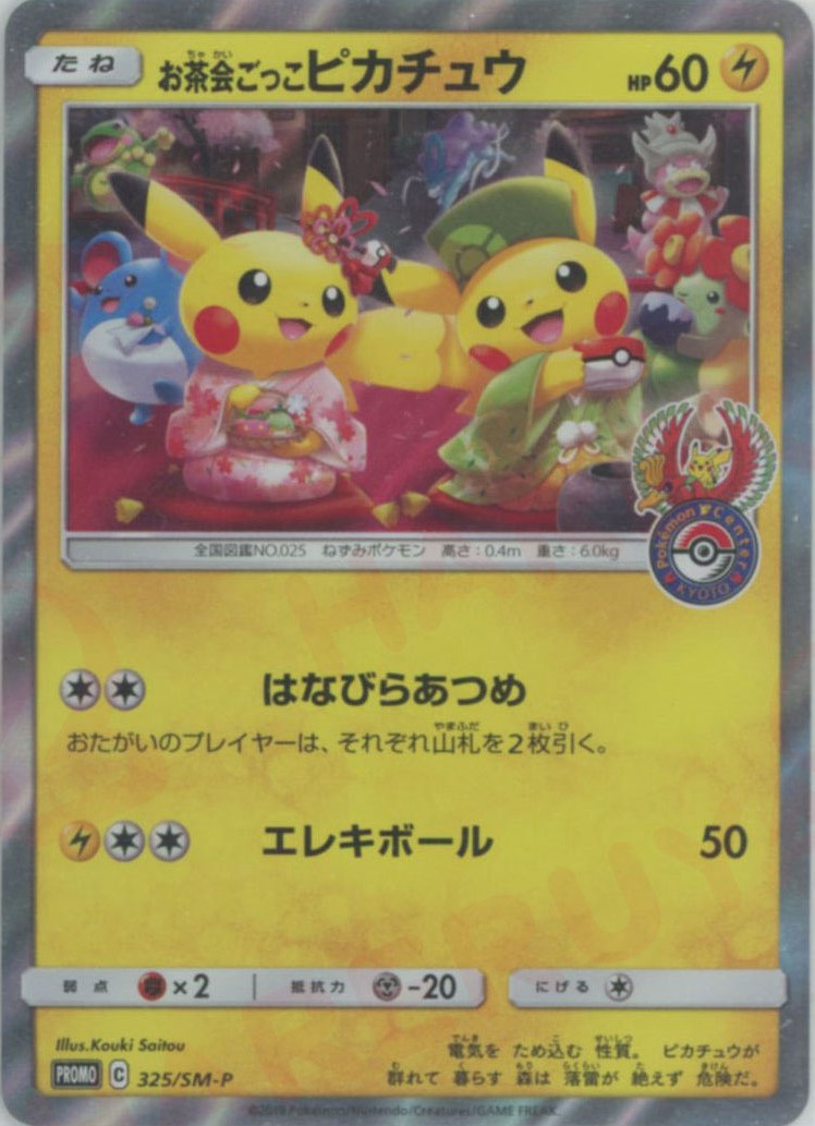 お茶会ごっこピカチュウ(PROMO){雷}〈325/SM-P〉[SM-P] – 晴れる屋2 三宮店