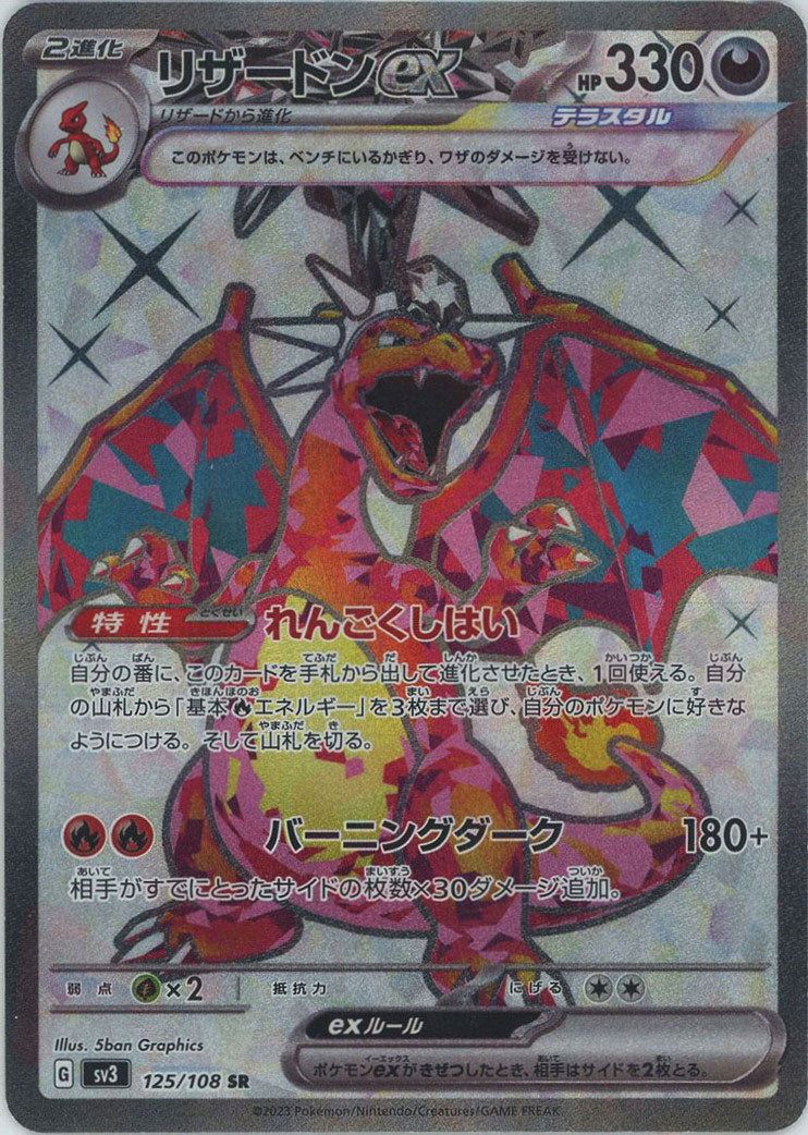 リザードンex(SR){悪}〈125/108〉[SV3] – 晴れる屋2 三宮店