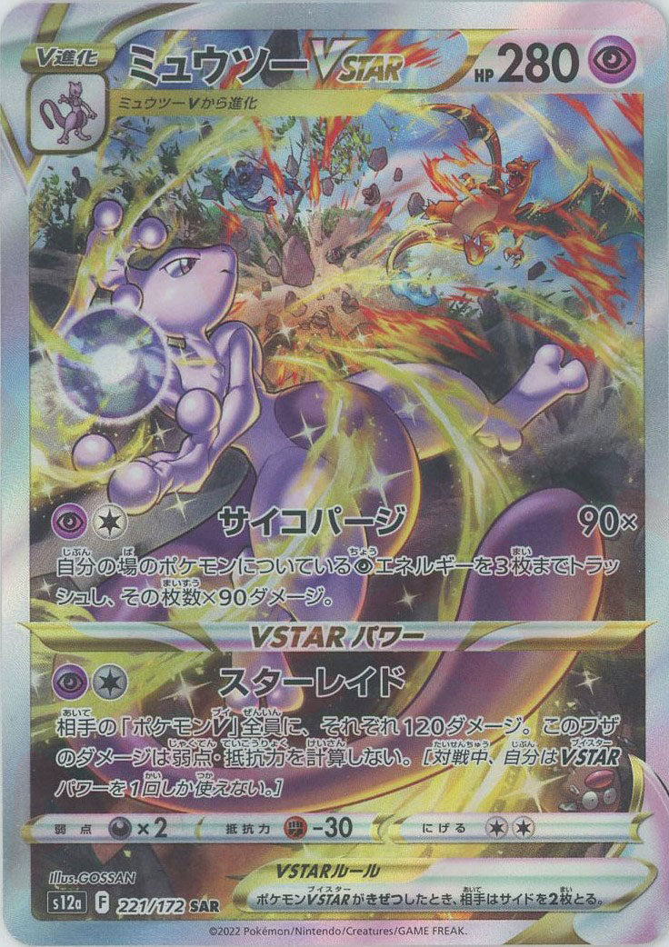 ミュウツーVSTAR(SAR){超}〈221/172〉[S12a] – 晴れる屋2 三宮店