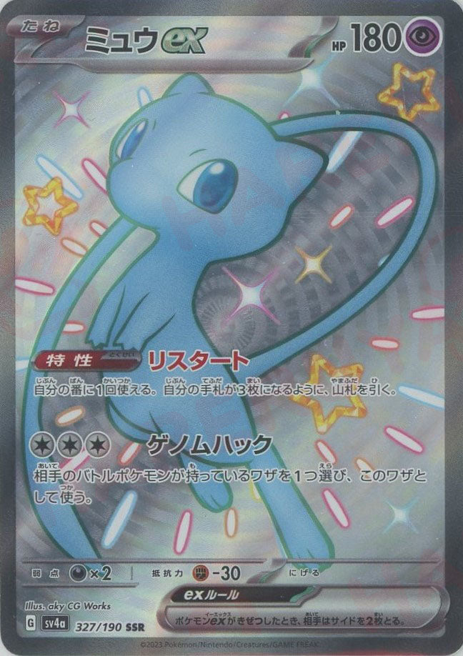 ミュウex(SSR){超}〈327/190〉[SV4a] – 晴れる屋2 三宮店