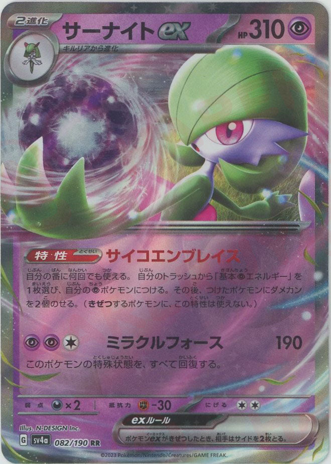 サーナイトex(RR){超}〈082/190〉[SV4a] – 晴れる屋2 三宮店