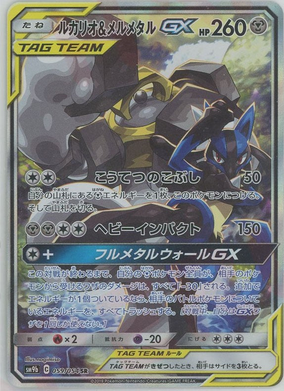ルカリオ&メルメタルGX:SA(SR){鋼}〈059/054〉[SM9b] – 晴れる屋2 三宮店