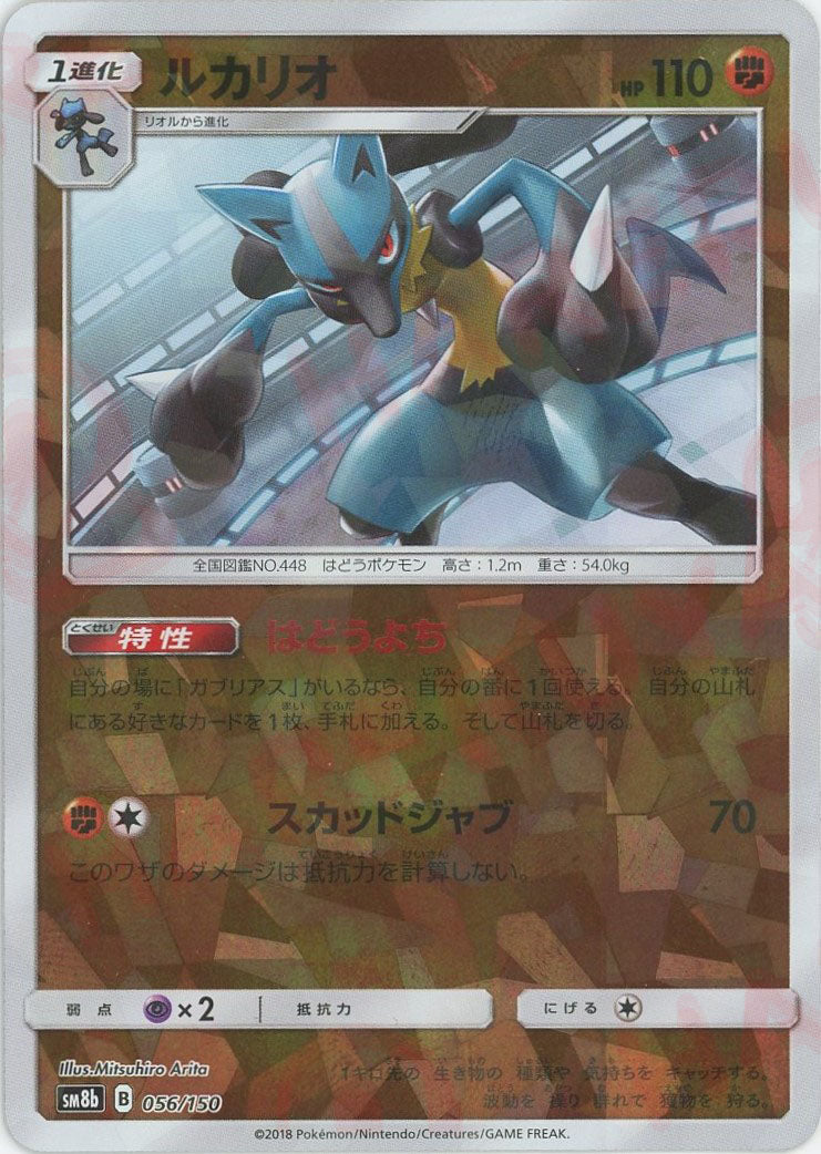 ルカリオ*ミラー(CP){闘}〈056/150〉[SM8b-M] – 晴れる屋2 三宮店