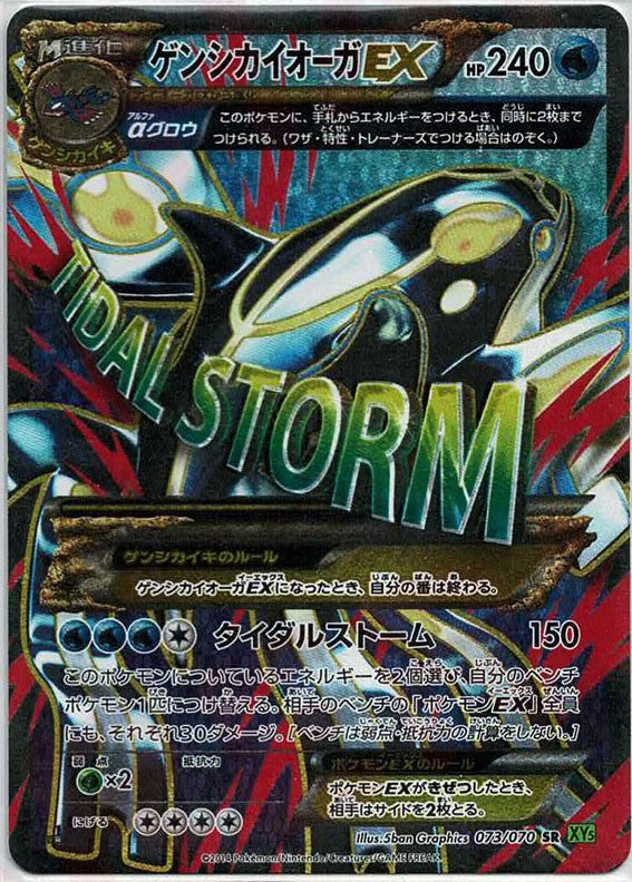 ゲンシカイオーガEX(SR){水}〈073/070〉[XY5-l] – 晴れる屋2 三宮店