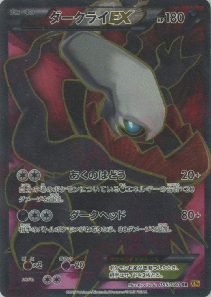 ダークライEX SR XY9 破天の怒り 085/080 ダークライEX(SR){悪}〈085/080〉[XY9] – 晴れる屋2 三宮店