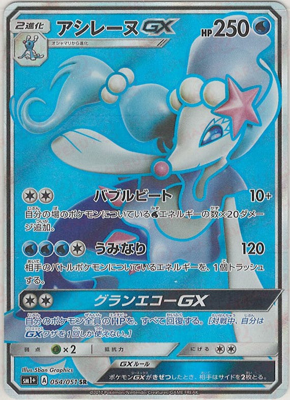 アシレーヌGX(SR){水}〈054/051〉[SM1p] – 晴れる屋2 三宮店