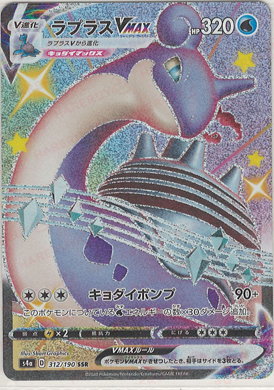 ラプラスVMAX(SSR){水}〈312/190〉[S4a] – 晴れる屋2 三宮店