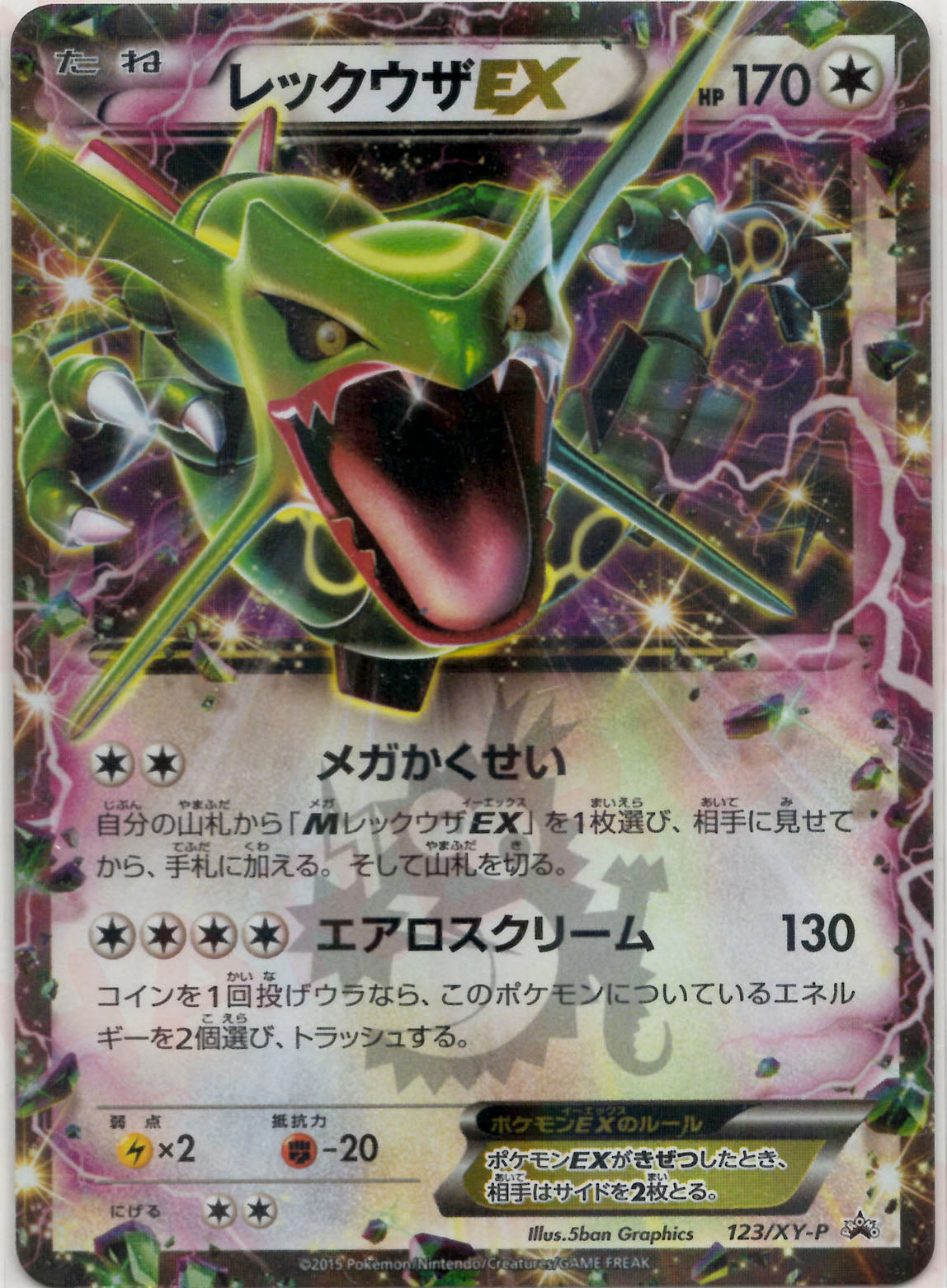 レックウザEX　プロモ　123 レックウザEX(PROMO){無}〈123/XY-P〉[XY-P] – 晴れる屋2 三宮店