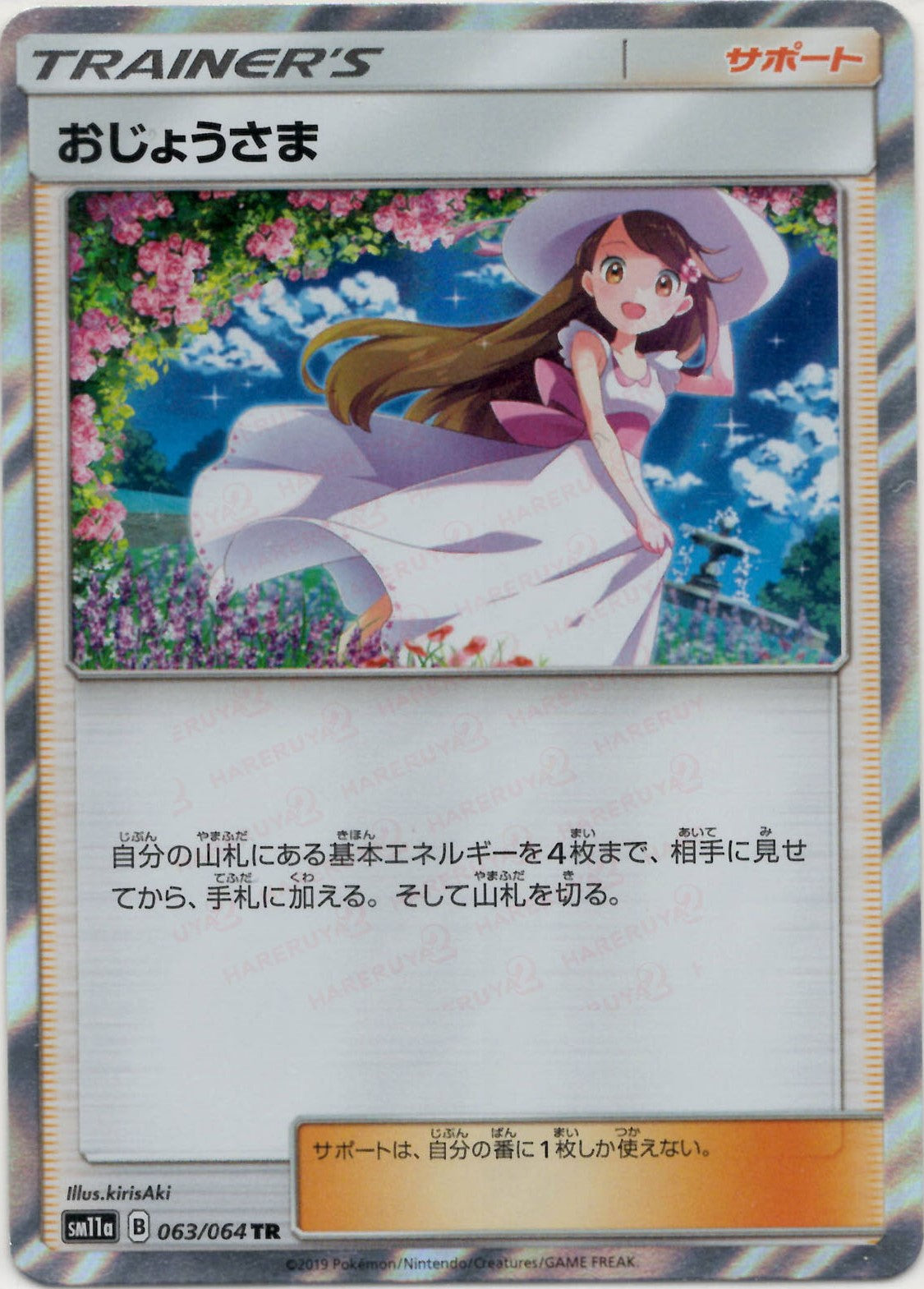 おじょうさま(TR){サポート}〈063/064〉[SM11a] – 晴れる屋2 三宮店