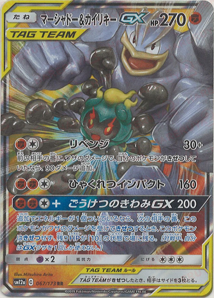 マーシャドー&カイリキーGX(RR){闘}〈067/173〉[SM12a] – 晴れる屋2 三宮店