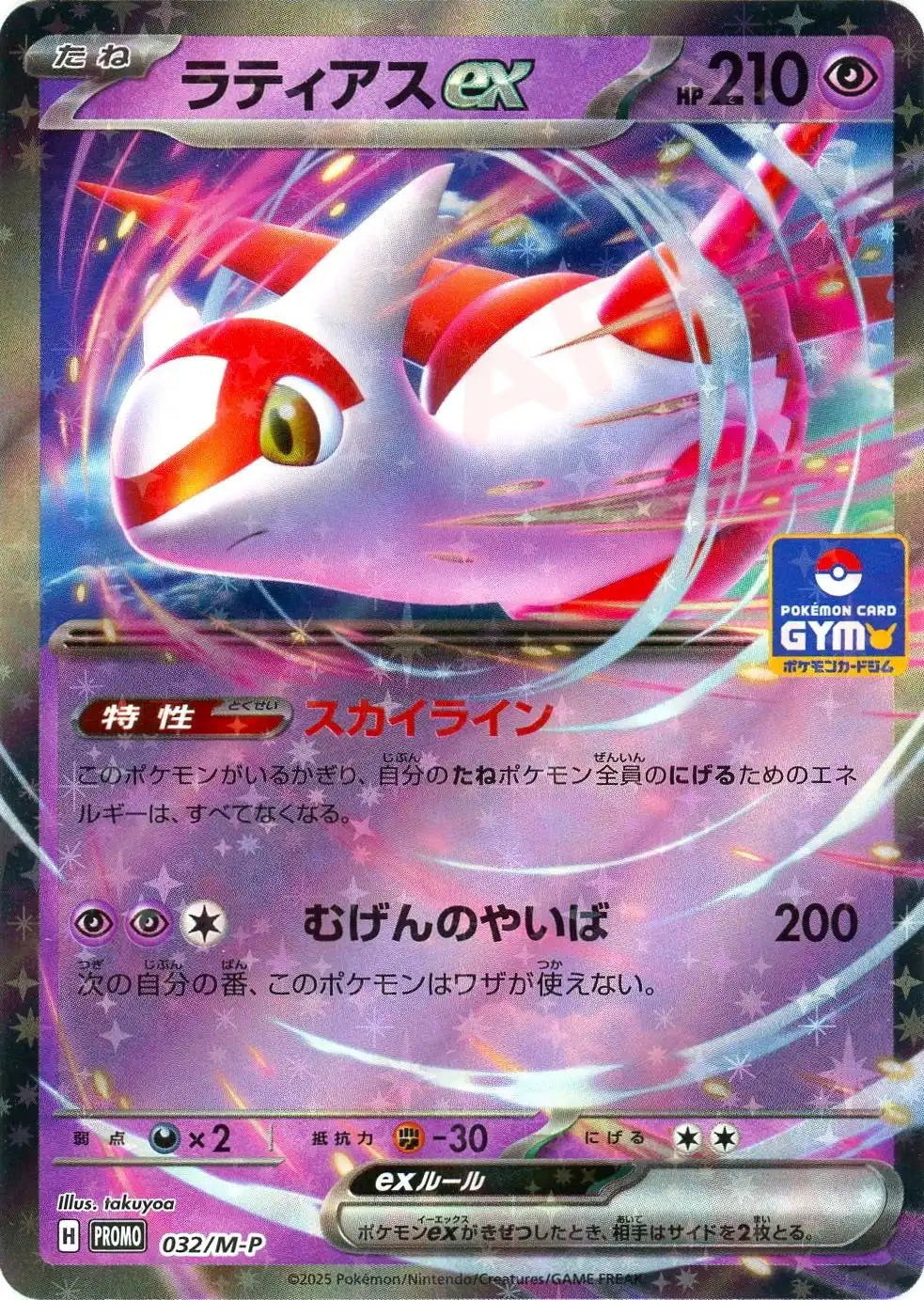 ラティアスex(PROMO){超}〈032/M-P〉[M-P] – 晴れる屋2 三宮店