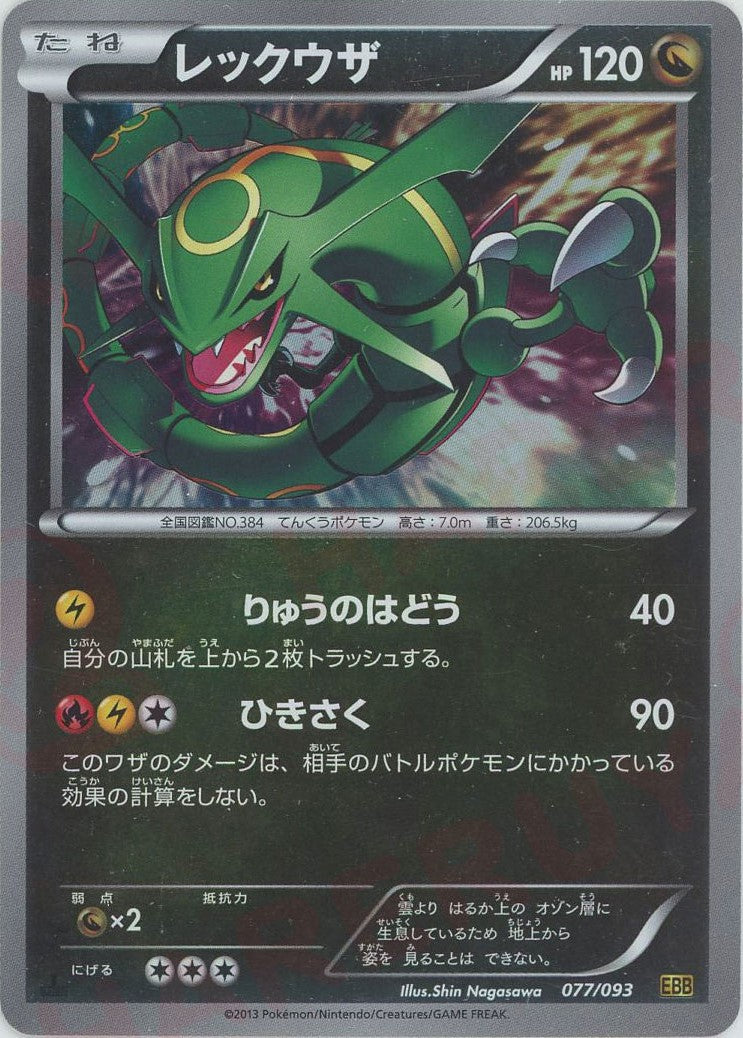 レックウザ:ミラー(CP){ドラゴン}〈077/093〉[EBB-M] – 晴れる屋2 三宮店