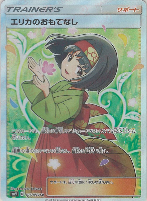 100円開始！大人気！ポケモンカード エリカのおもてなし SM12a 190/173