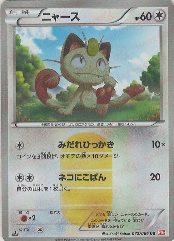 ニャース(UR){無}〈072/066〉[BW2] – 晴れる屋2 三宮店