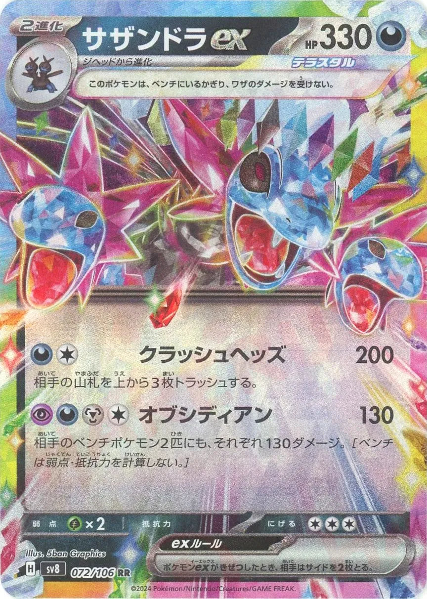 サザンドラex(RR){悪}〈072/106〉[SV8] – 晴れる屋2 三宮店