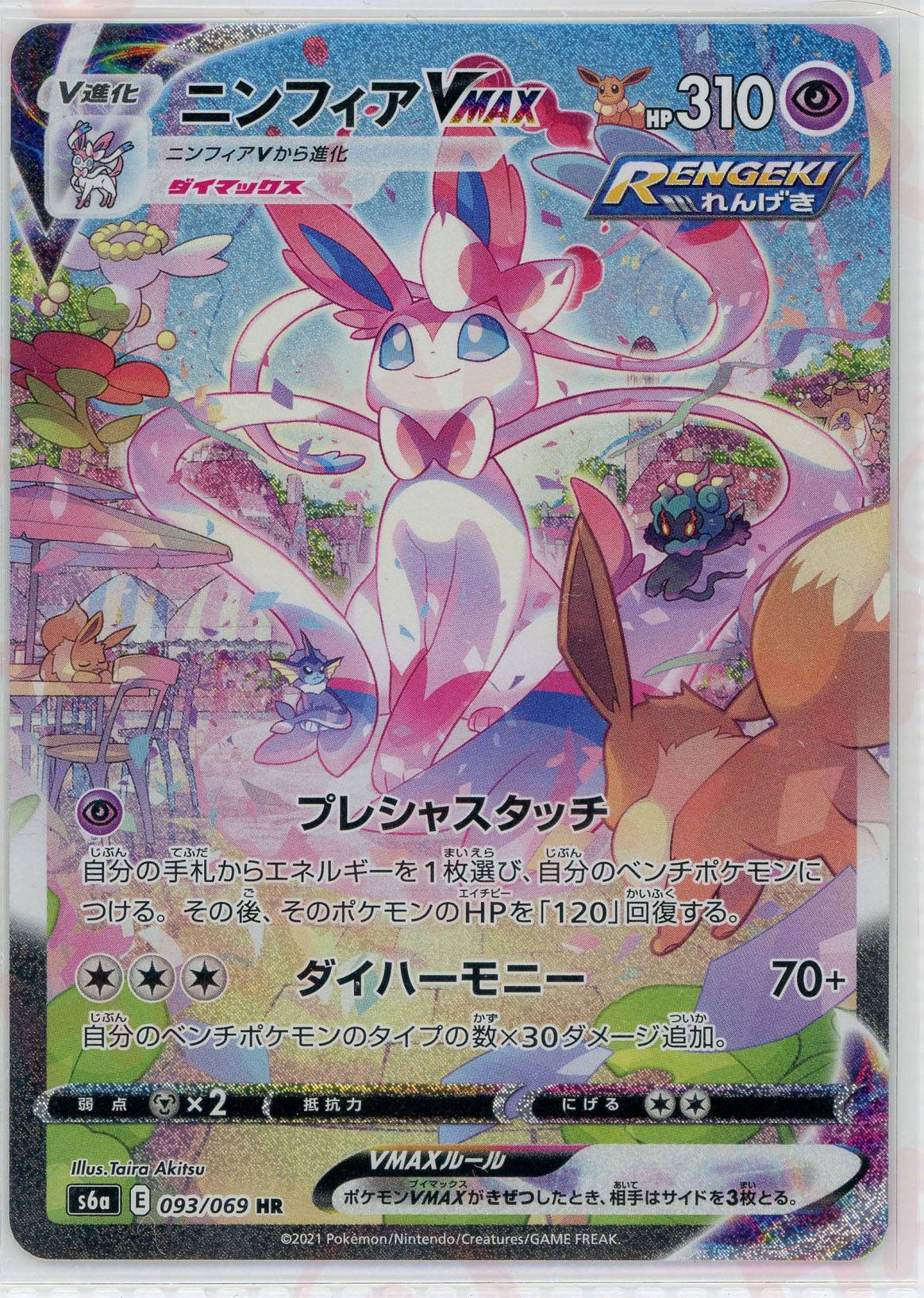 ニンフィアVMAX:SA(HR){超}〈093/069〉[S6a] – 晴れる屋2 三宮店