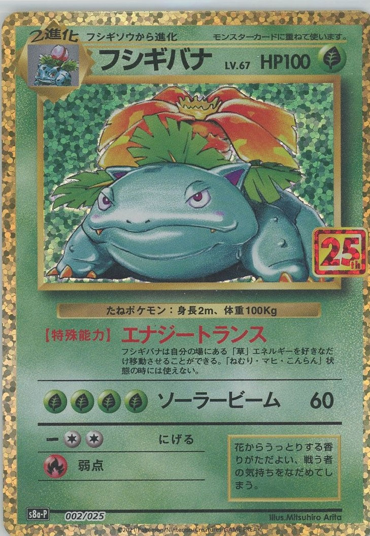 フシギバナ 002/025 、2枚セット ポケモンカード フシギバナ 002/025｜トレファクONLINE
