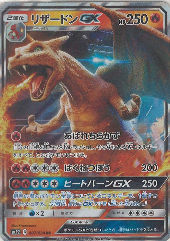 リザードンGX(RR){炎}〈007/024〉[SMP2] – 晴れる屋2 三宮店