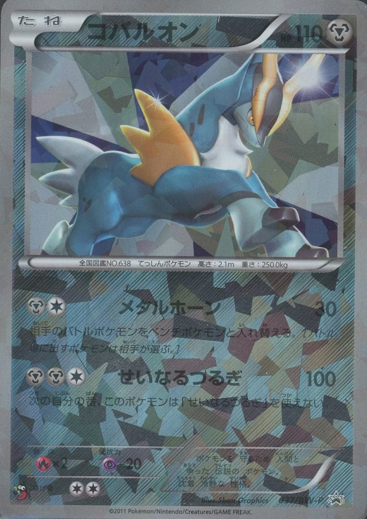 コバルオン(PROMO){鋼}〈037/BW-P〉[BW-P] – 晴れる屋2 三宮店
