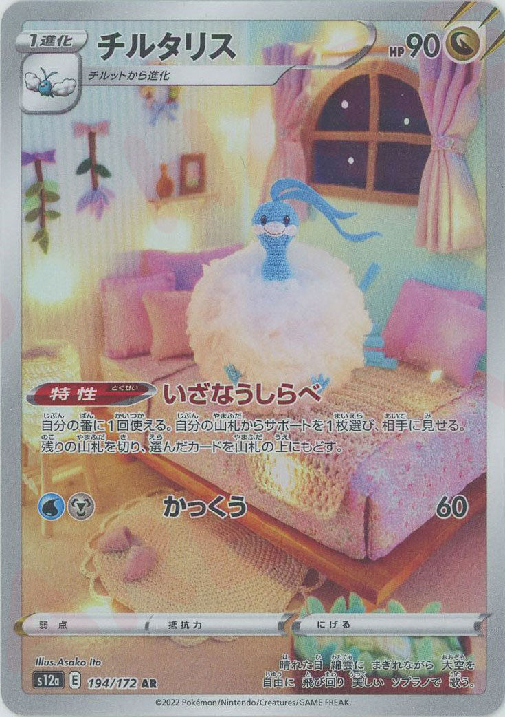 チルタリス(AR){ドラゴン}〈194/172〉[S12a] – 晴れる屋2 三宮店