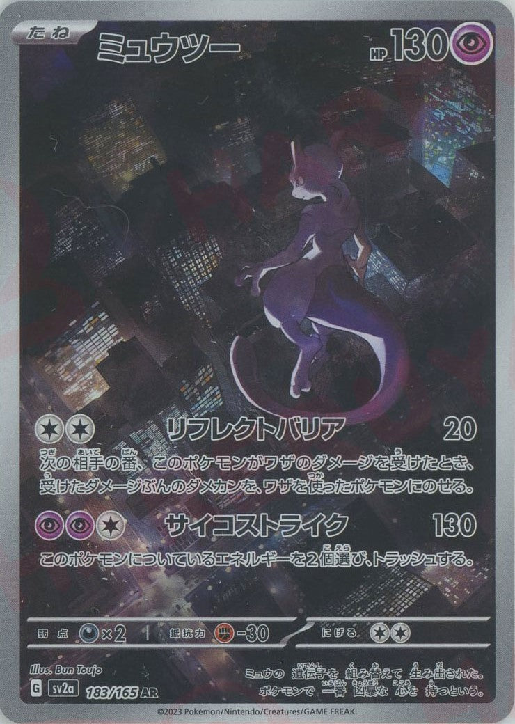 ミュウツー(AR){超}〈183/165〉[SV2a] – 晴れる屋2 三宮店