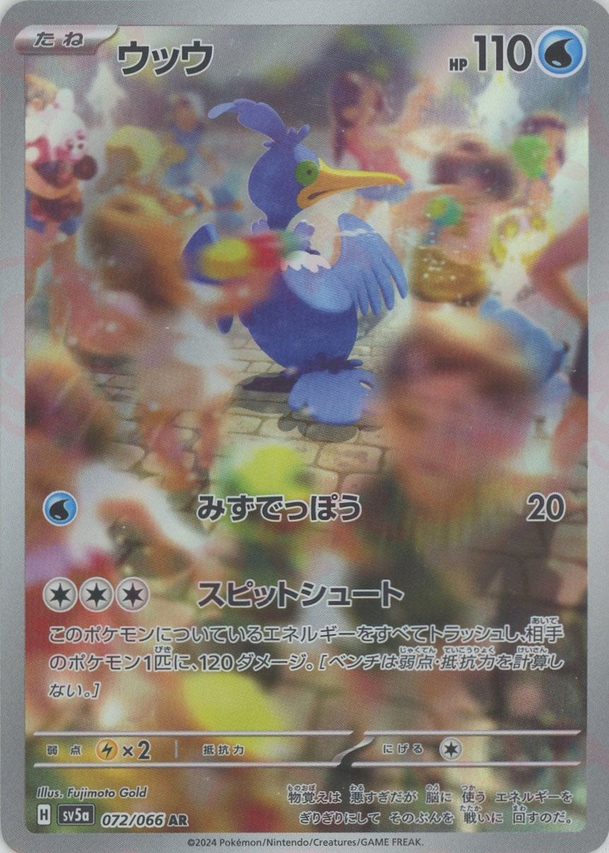 ウッウ(AR){水}〈072/066〉[SV5a] – 晴れる屋2 三宮店