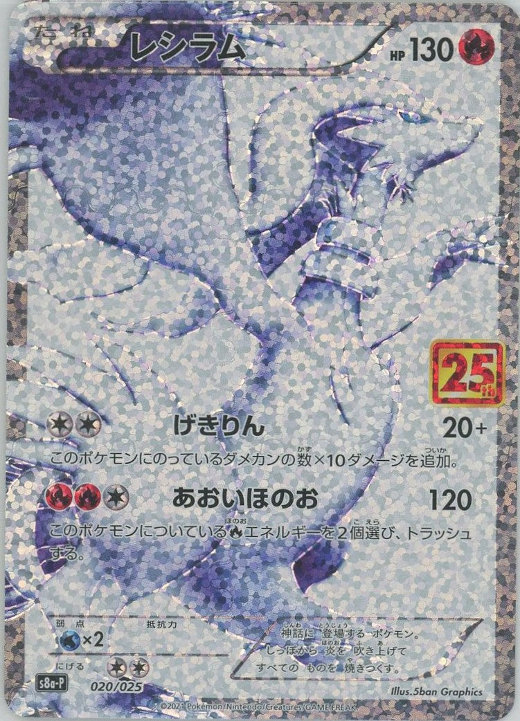 レシラム(-){炎}〈020/025〉[S8a-P] – 晴れる屋2 三宮店