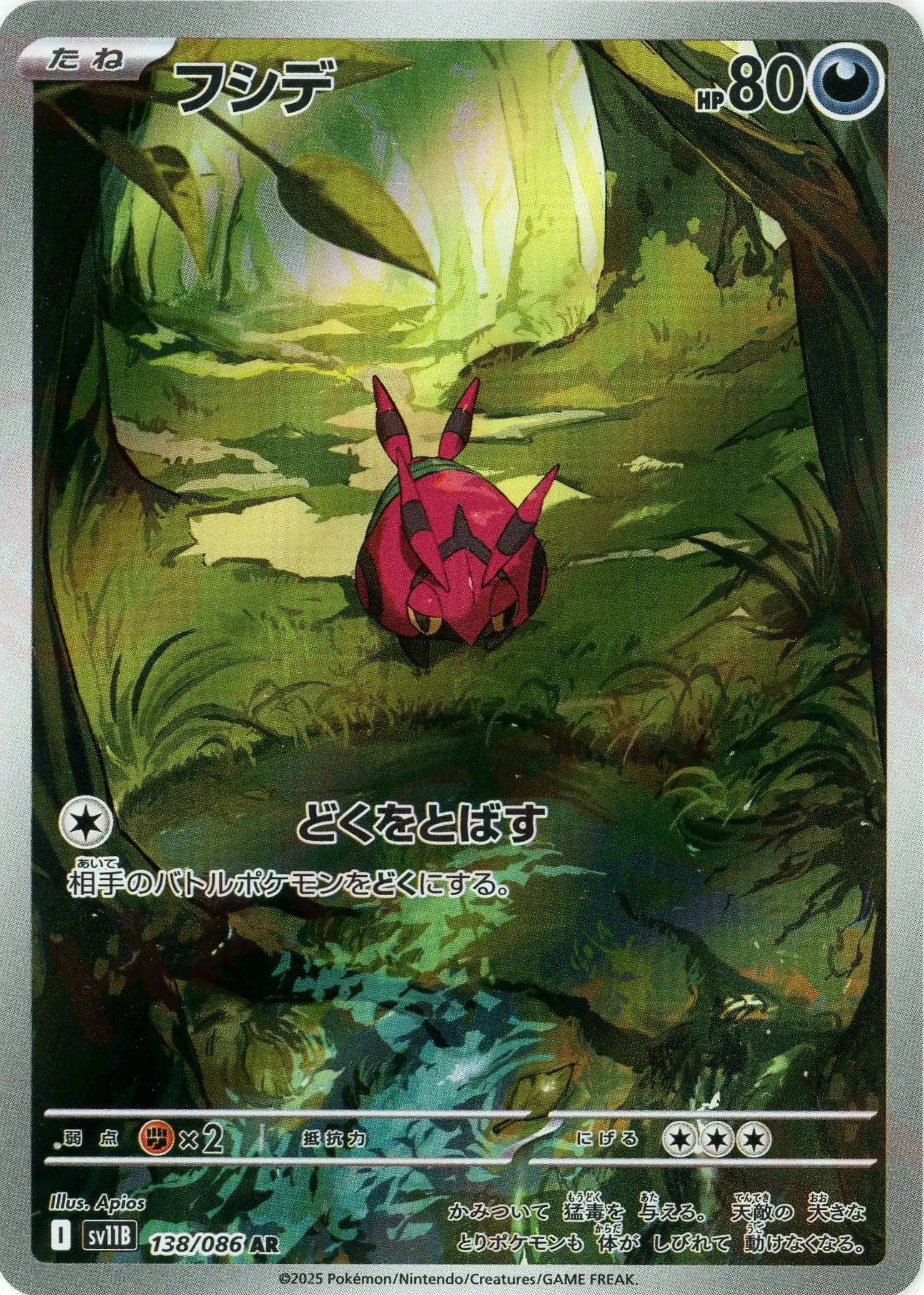 フシデ(AR){悪}〈138/086〉[SV11B] – 晴れる屋2 三宮店