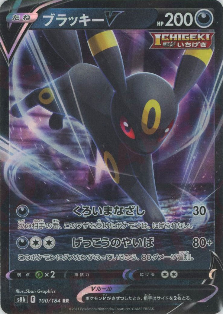 ブラッキーV(RR){悪}〈100/184〉[S8b] – 晴れる屋2 三宮店