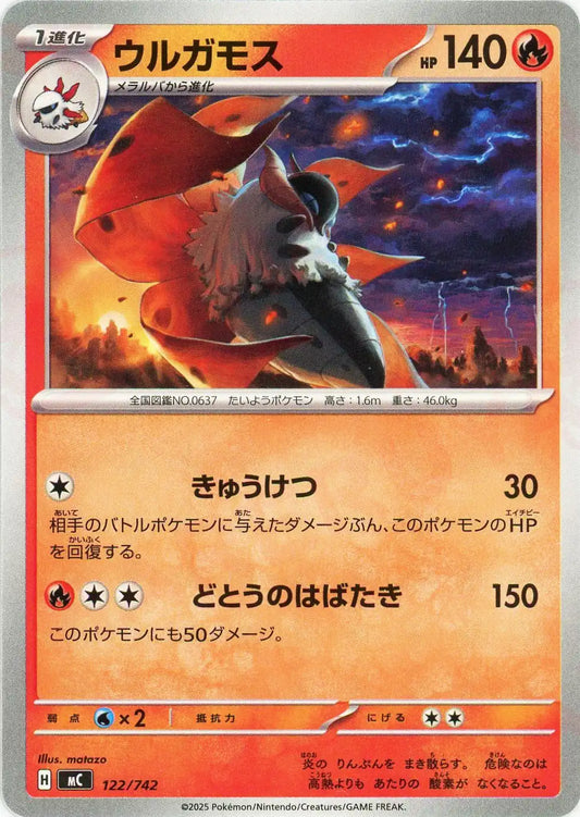 ウルガモス(-){炎}〈122/742〉[MC]