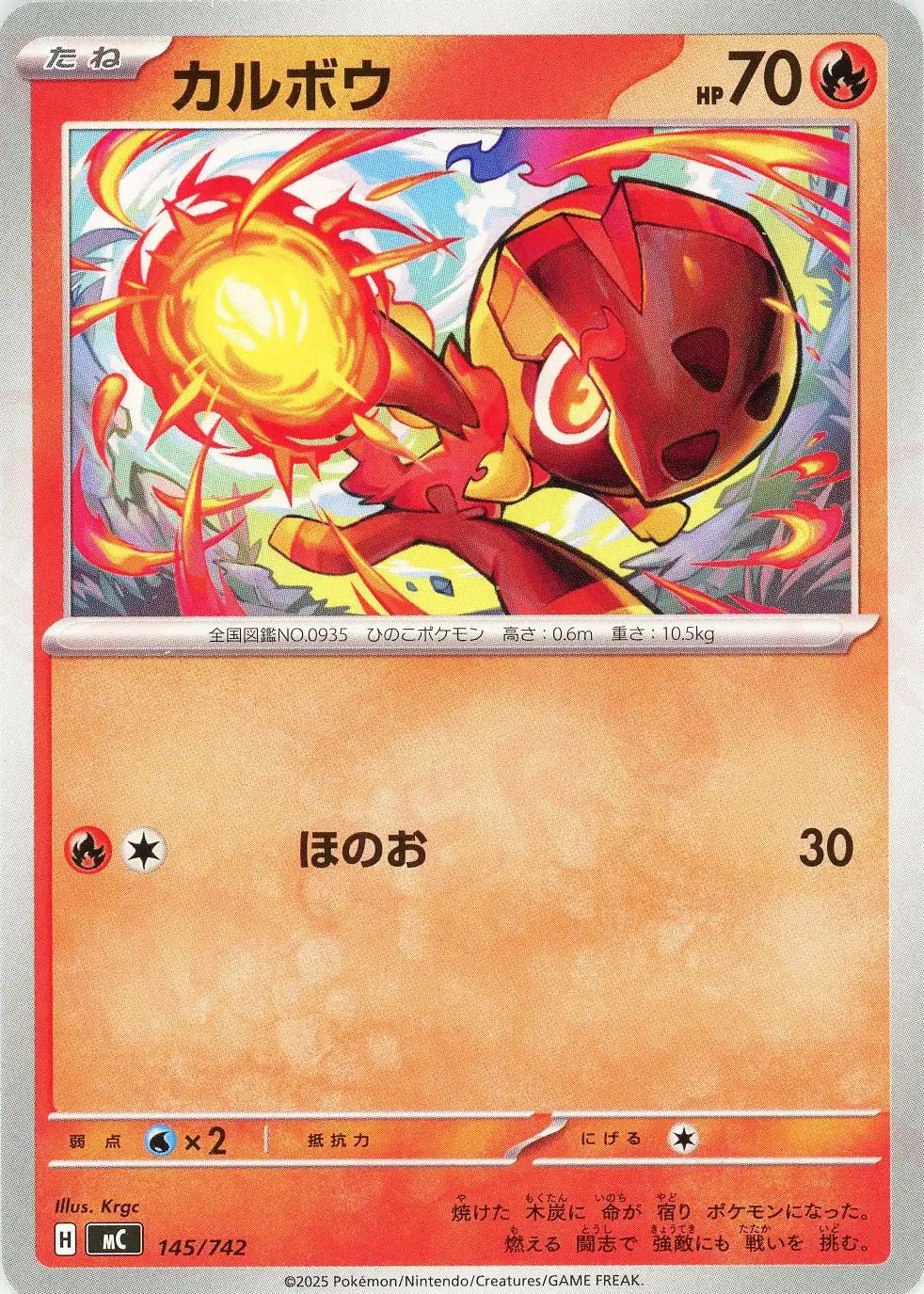 カルボウ(-){炎}〈145/742〉[MC]