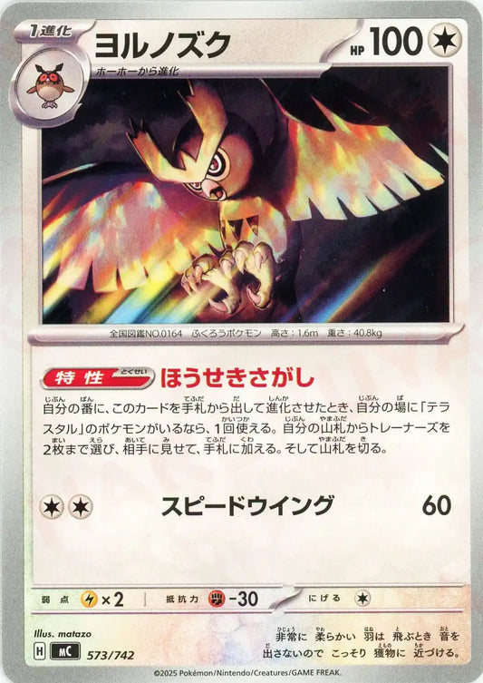 ヨルノズク(-){無}〈573/742〉[MC]