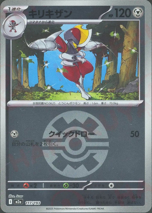 キリキザン:ボールミラー(-){鋼}〈117/193〉[M2a-BM]